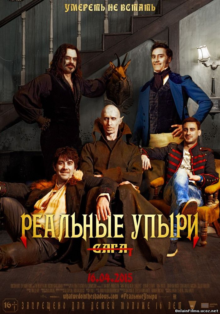 Реальные упыри / Чем мы занимаемся в тени / What We Do in the Shadows (2014)