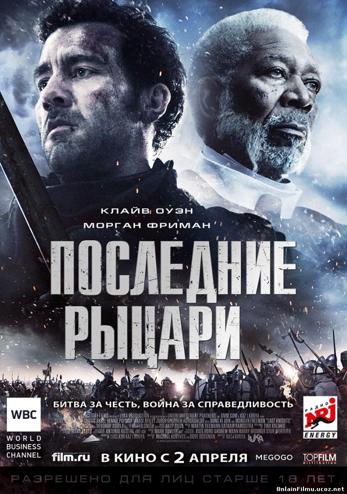 Последние рыцари / Last Knights (2015)