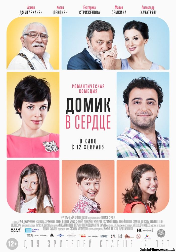 Домик в сердце (2014)