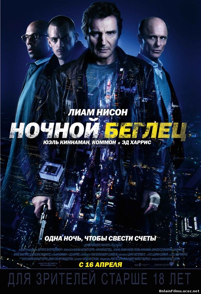 Ночной беглец / Run All Night (2015)