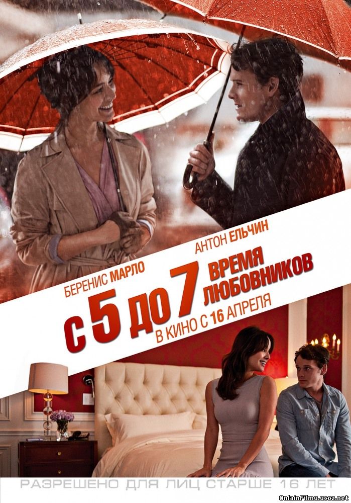 C 5 до 7. Время любовников / 5 to 7 (2014)