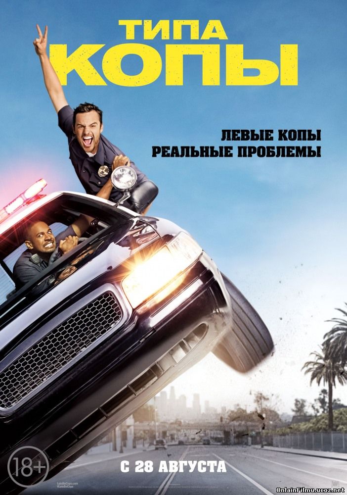 Типа копы / Let's Be Cops (2014)