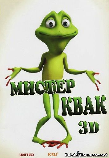 Мистер Квак / Ribbit (2014)