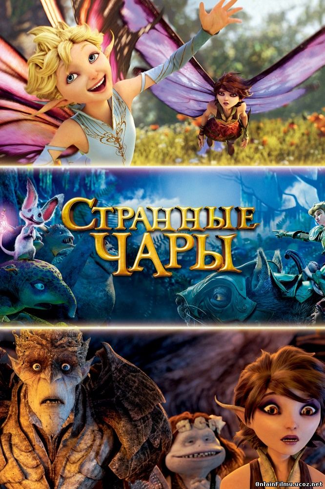 Странная магия / Strange Magic (2015)