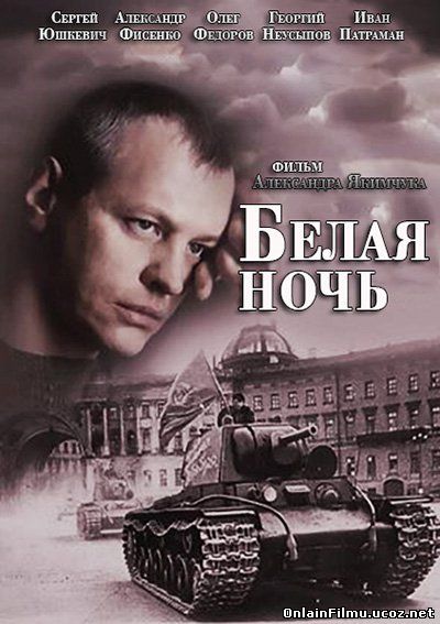 Белая ночь (2015) Все серии