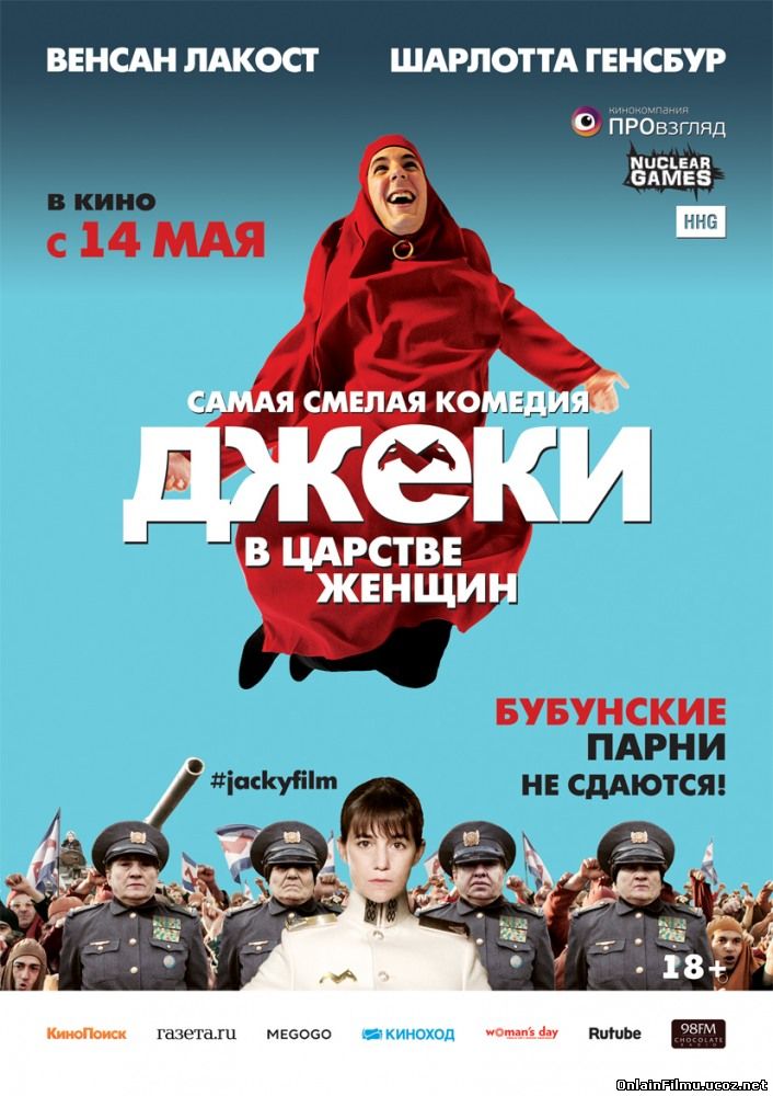 Джеки в царстве женщин / Jacky au royaume des filles (2014)