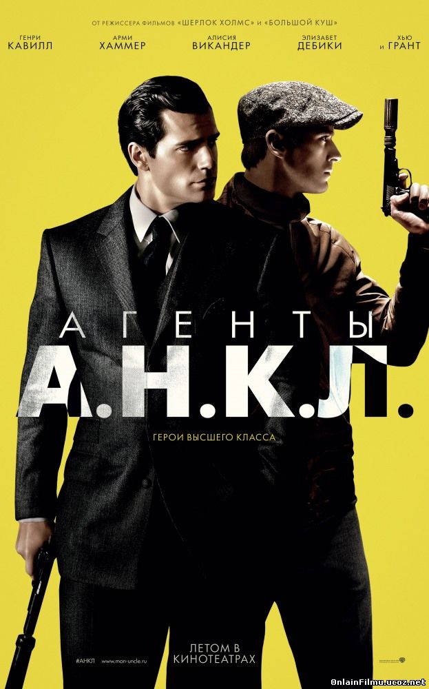 Агенты А.Н.К.Л. / The Man from U.N.C.L.E. (2015)