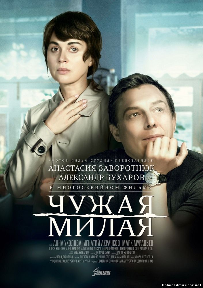 Чужая милая (2015) Все серии