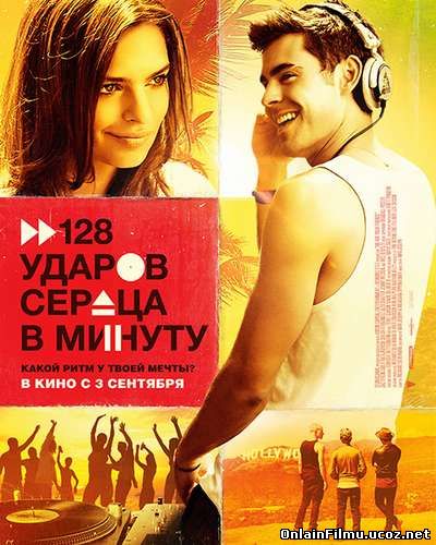 128 ударов сердца в минуту / We Are Your Friends (2015)