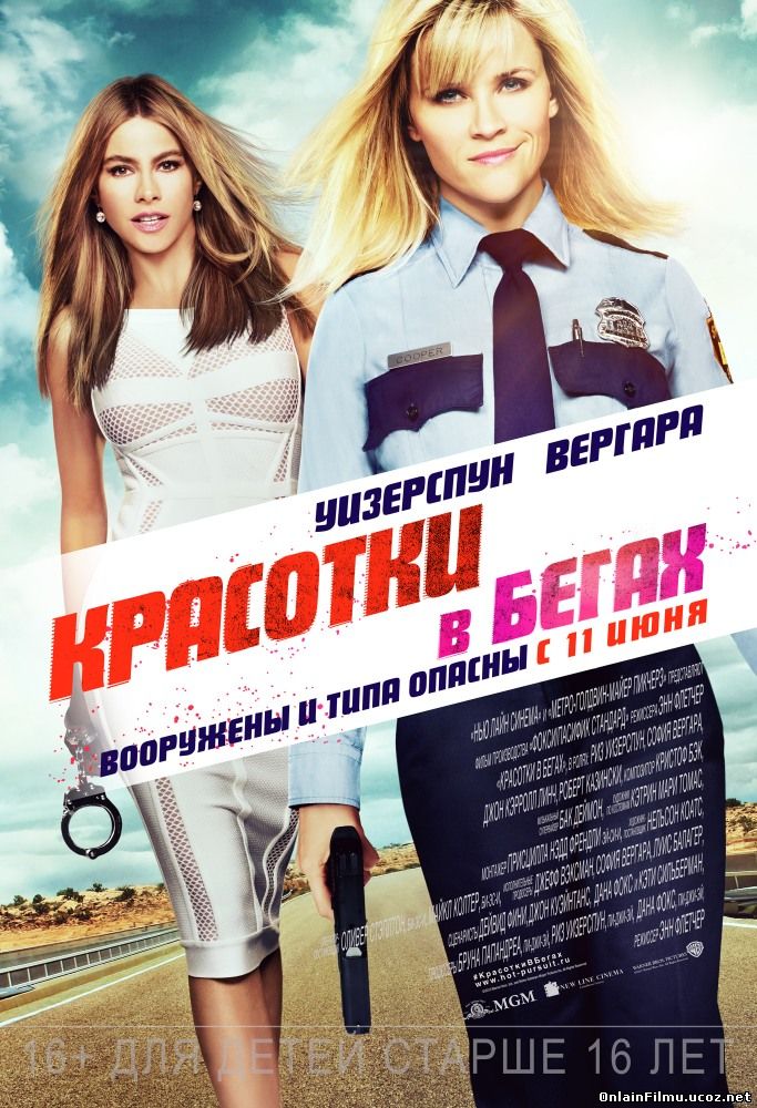 Красотки в бегах / Hot Pursuit (2015)