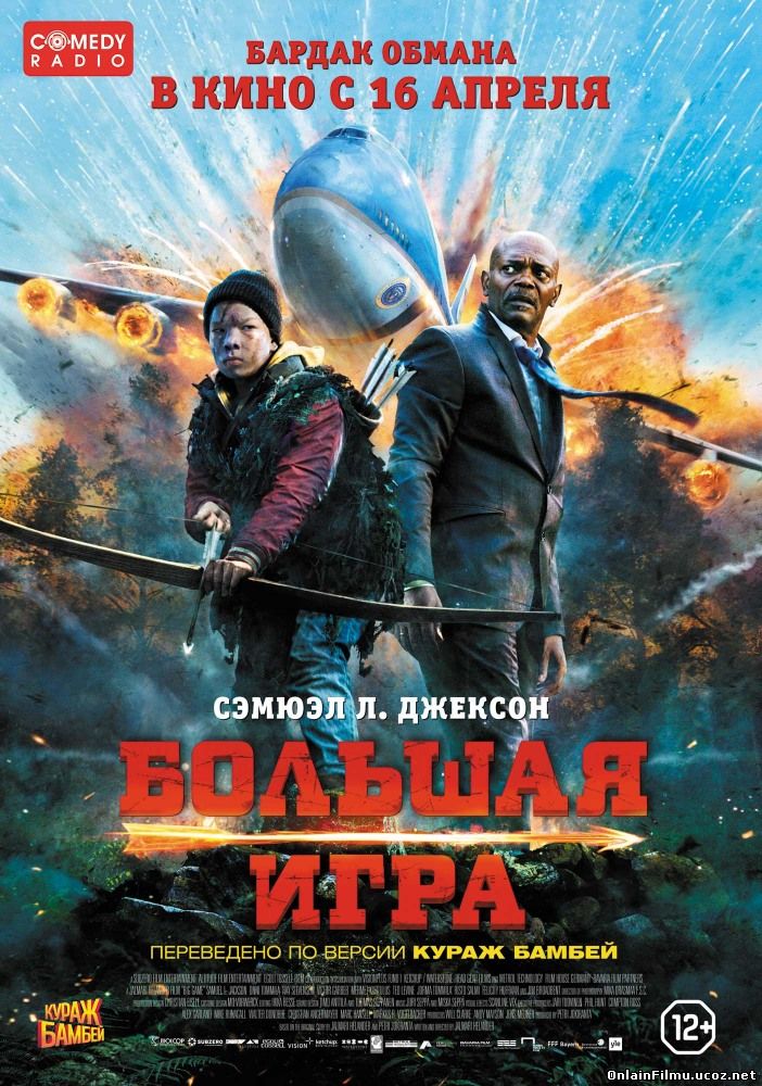 Большая игра / Big Game (2014)