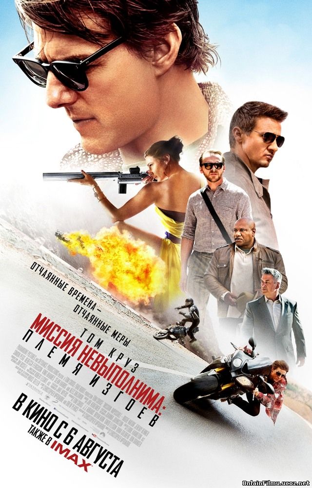 Миссия невыполнима: Племя изгоев / Mission: Impossible - Rogue Nation (2015)