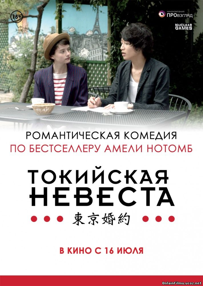 Токийская невеста / Tokyo Fiancée (2015)