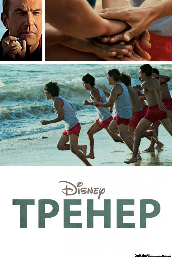 Тренер / МакФарланд / McFarland, USA (2015)