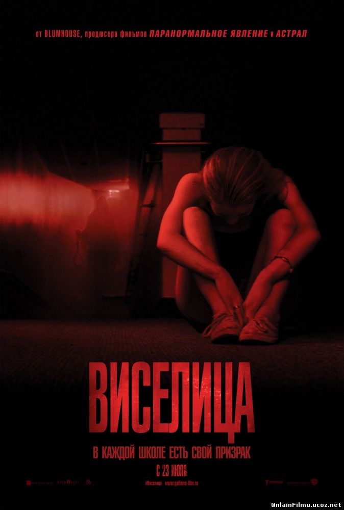 Виселица / The Gallows (2015)