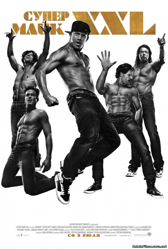 Супер Майк XXL / Magic Mike XXL (2015)