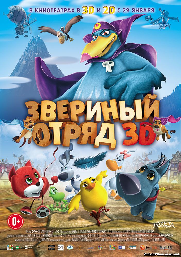 Звериный отряд / Cuccioli: Il Paese del Vento (2014)