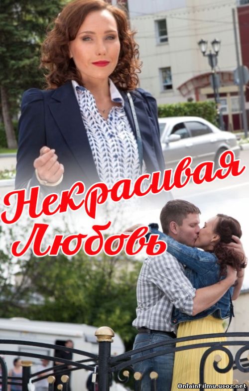 Некрасивая Любовь (2015)