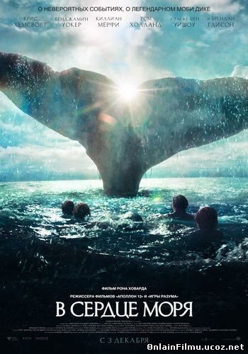 В сердце моря / In the Heart of the Sea (2015)