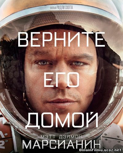 Марсианин / The Martian (2015)