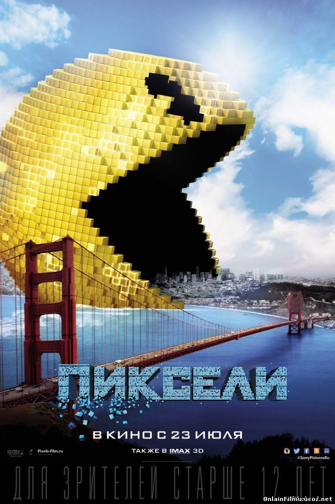 Пиксели / Pixels (2015)