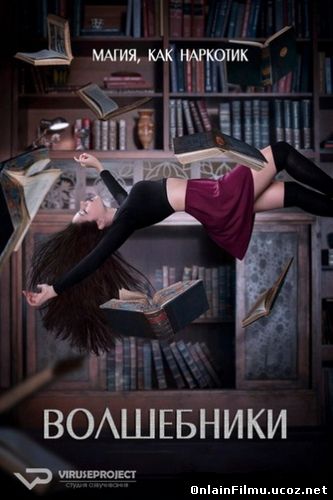 Волшебники / The Magicians (2015) Сезон 1