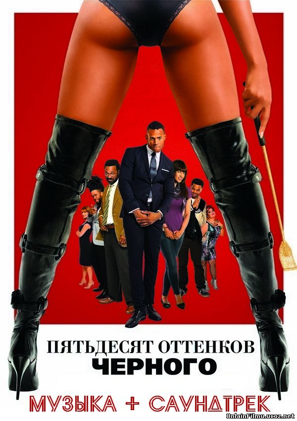 Пятьдесят оттенков черного / Fifty Shades of Black (2016)