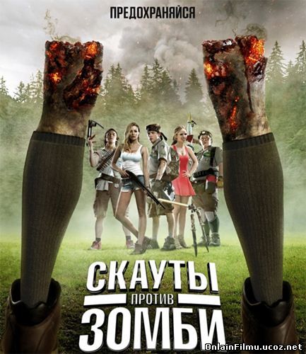 Скауты против зомби / Scouts Guide to the Zombie Apocalypse (2015)