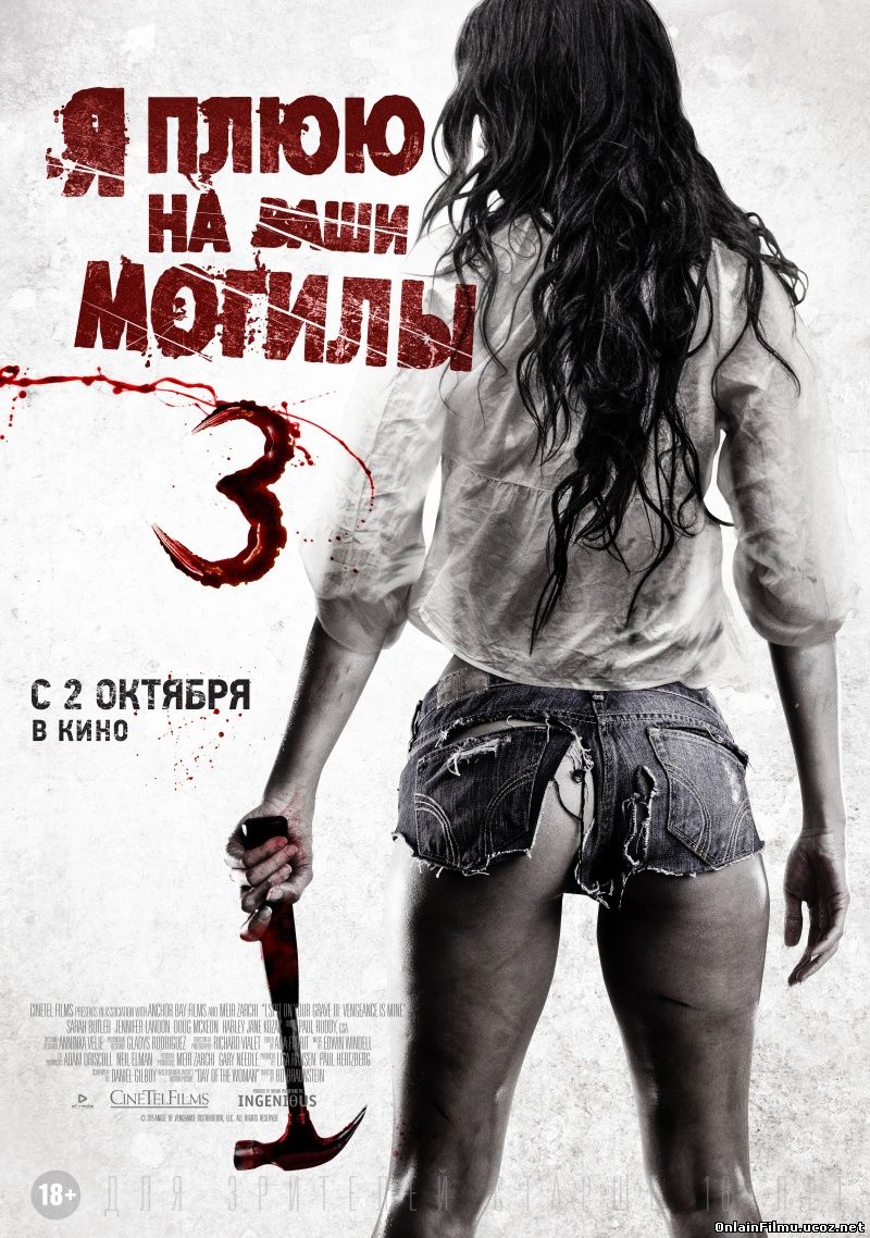 Я плюю на ваши могилы 3 / I Spit on Your Grave 3 (2015)